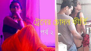 টরনর Bদন করত পরব ২ - বল সকস সটর - Bengali Boudi